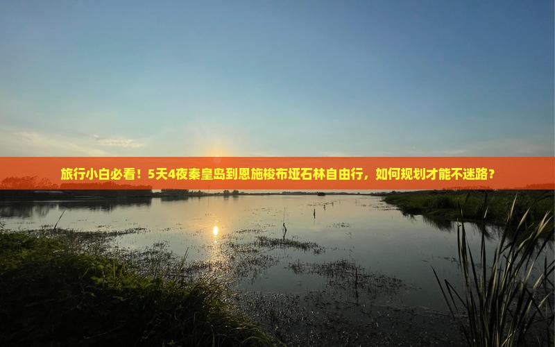 旅行小白必看！5天4夜秦皇岛到恩施梭布垭石林自由行，如何规划才能不迷路？