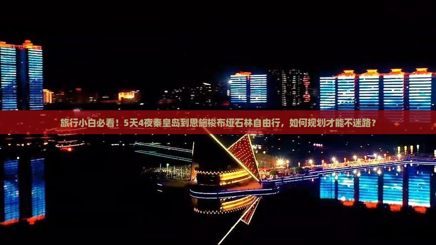 旅行小白必看！5天4夜秦皇岛到恩施梭布垭石林自由行，如何规划才能不迷路？