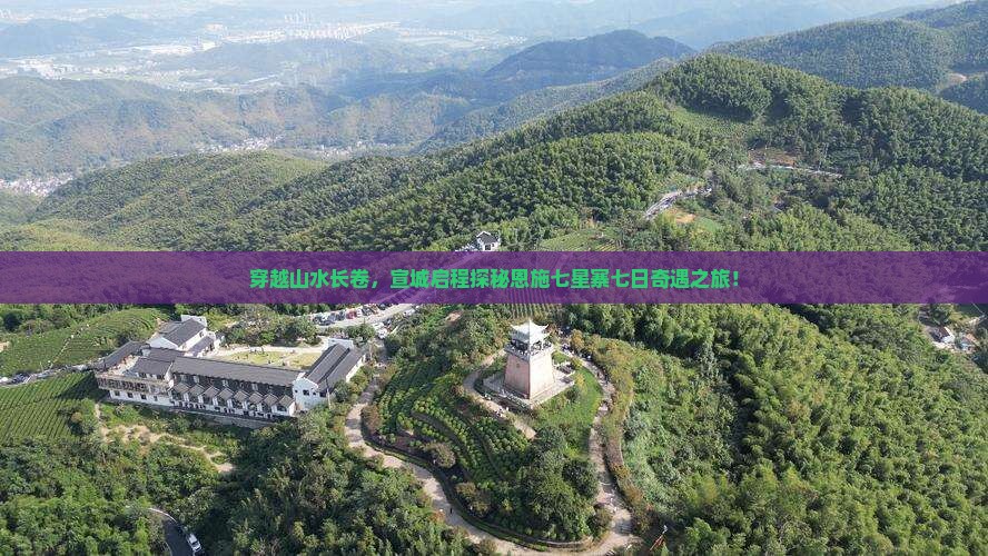 穿越山水长卷，宣城启程探秘恩施七星寨七日奇遇之旅！