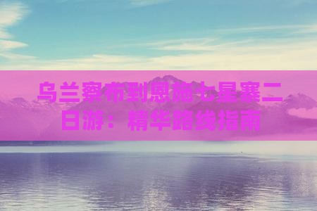 乌兰察布到恩施七星寨二日游：精华路线指南
