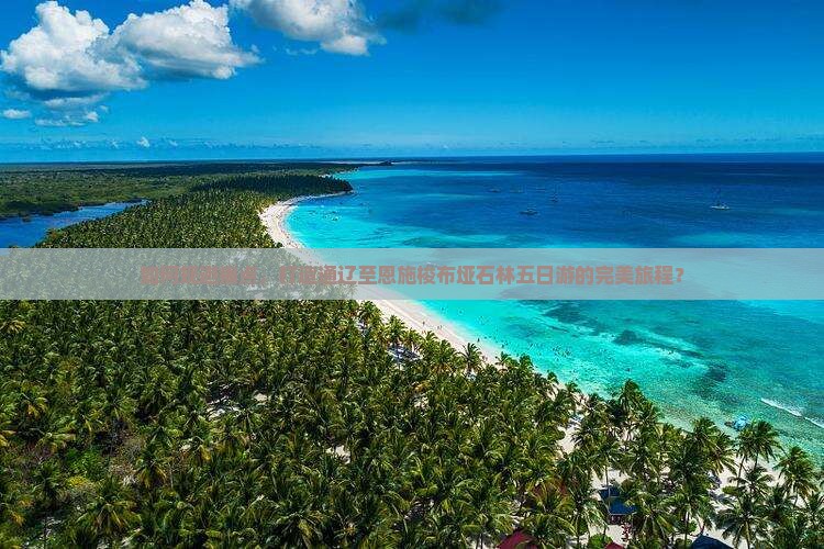 如何规避痛点，打造通辽至恩施梭布垭石林五日游的完美旅程？