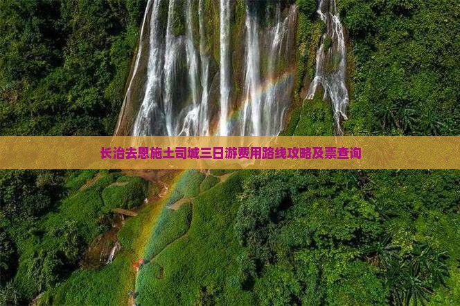 长治去恩施土司城三日游费用路线攻略及票查询