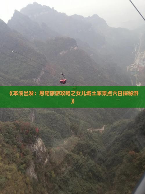 《本溪出发：恩施旅游攻略之女儿城土家景点六日探秘游》