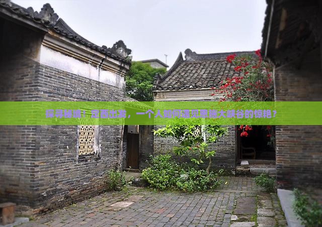 探寻秘境！定西出发，一个人如何遇见恩施大峡谷的惊艳？