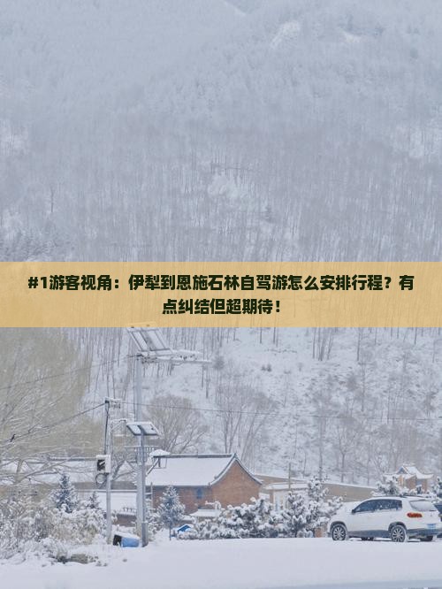 #1游客视角：伊犁到恩施石林自驾游怎么安排行程？有点纠结但超期待！