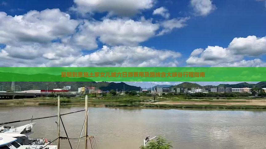 昆明到恩施土家女儿城六日游费用及路线含大峡谷行程指南