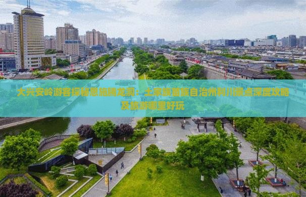 大兴安岭游客探秘恩施腾龙洞：土家族苗族自治州利川景点深度攻略及旅游哪里好玩