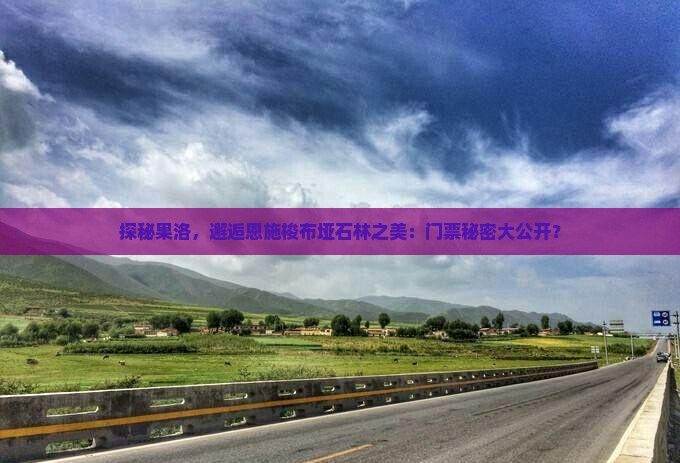 探秘果洛，邂逅恩施梭布垭石林之美：门票秘密大公开？