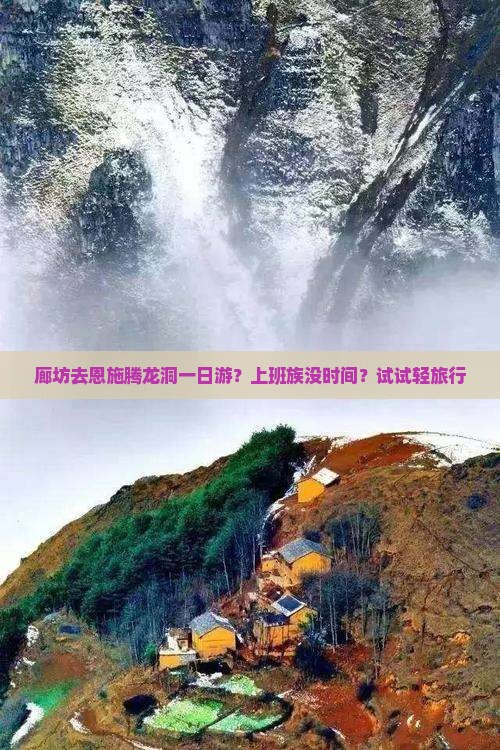 廊坊去恩施腾龙洞一日游？上班族没时间？试试轻旅行