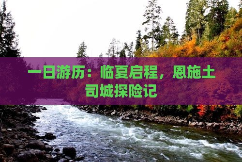 一日游历：临夏启程，恩施土司城探险记