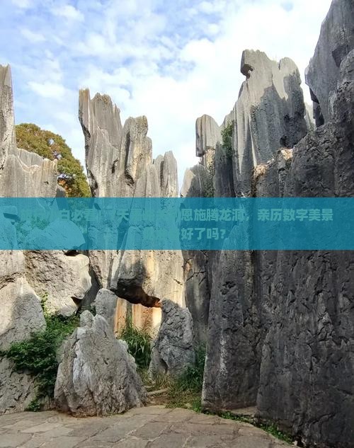 旅行小白必看！7天嘉峪关到恩施腾龙洞，亲历数字美景，你准备好了吗？