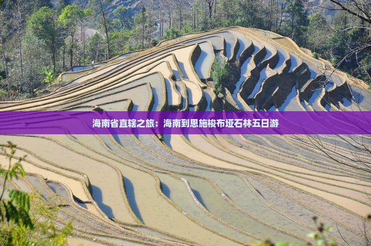 海南省直辖之旅：海南到恩施梭布垭石林五日游