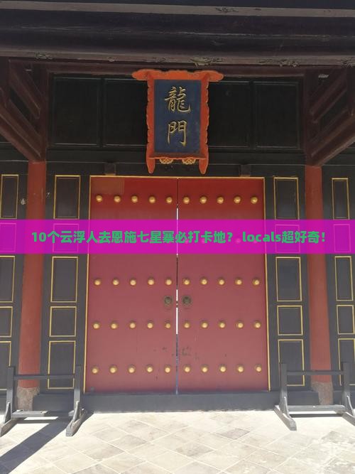 10个云浮人去恩施七星寨必打卡地？ locals超好奇！
