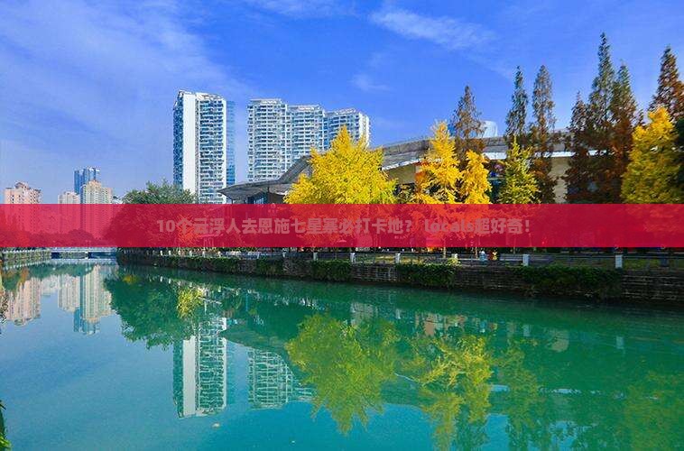 10个云浮人去恩施七星寨必打卡地？ locals超好奇！