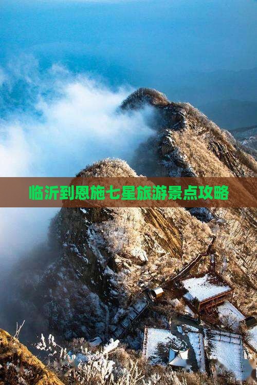临沂到恩施七星旅游景点攻略