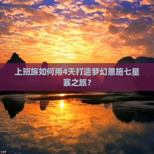 上班族如何用4天打造梦幻恩施七星寨之旅？