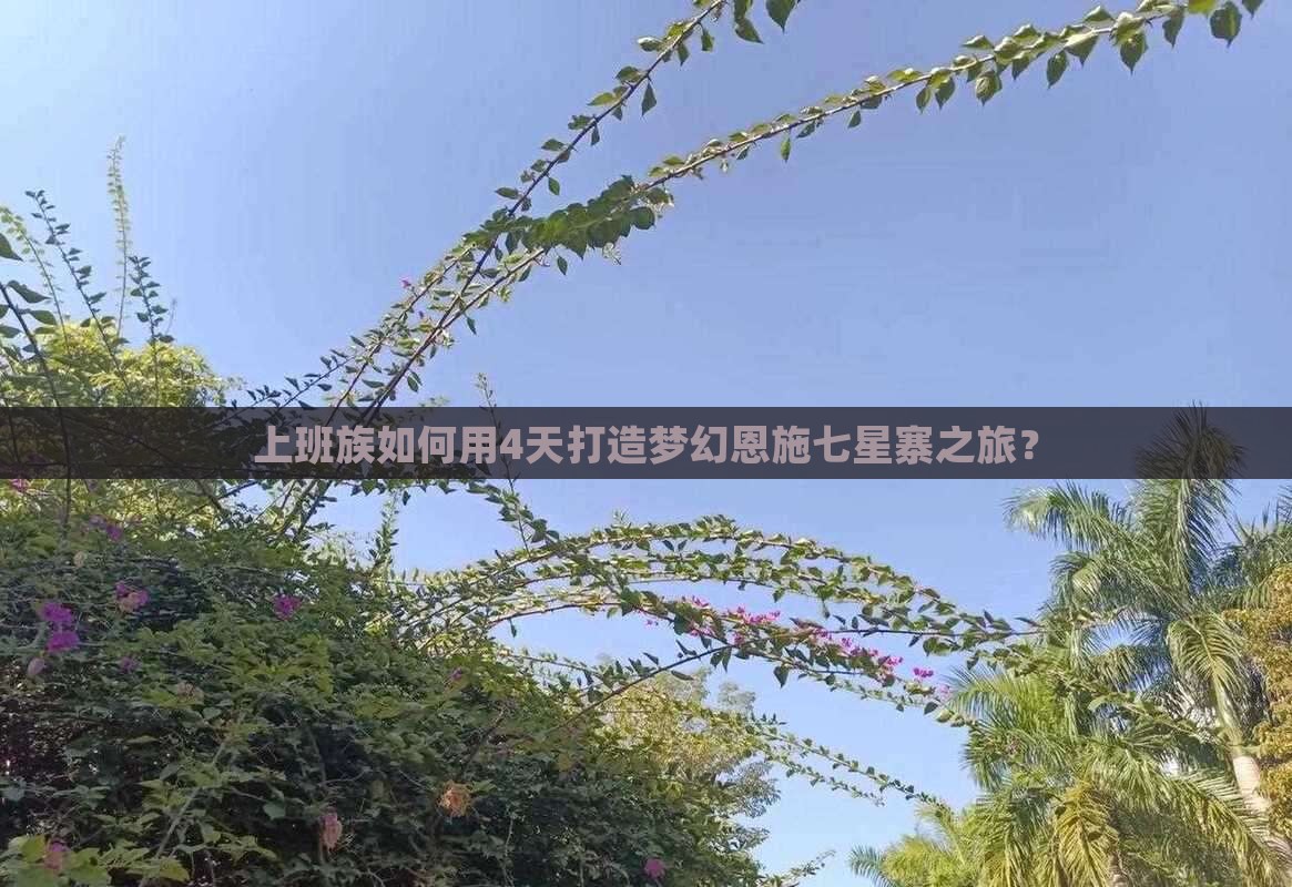 上班族如何用4天打造梦幻恩施七星寨之旅？