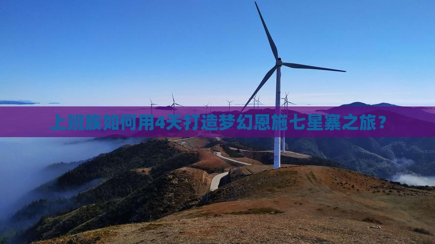 上班族如何用4天打造梦幻恩施七星寨之旅？