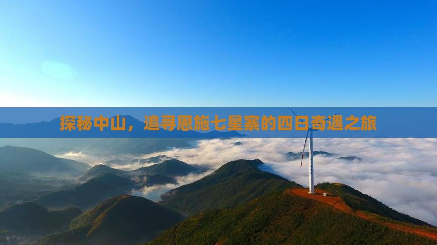 探秘中山，追寻恩施七星寨的四日奇遇之旅