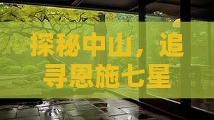 探秘中山，追寻恩施七星寨的四日奇遇之旅