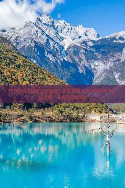 作为一名上班族，怎么加入中卫至恩施清江画廊的千人旅游团，享受诗意假期？