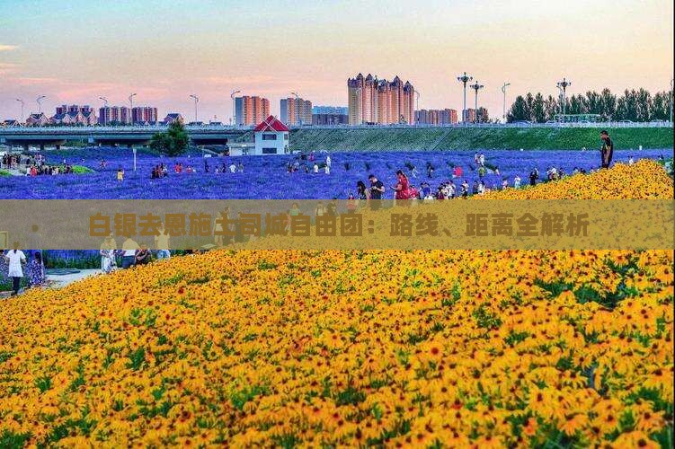 白银去恩施土司城自由团：路线、距离全解析