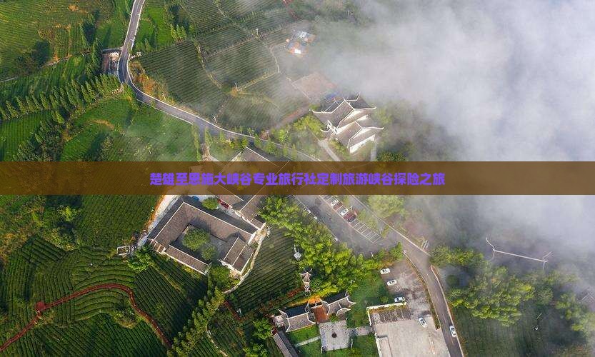 楚雄至恩施大峡谷专业旅行社定制旅游峡谷探险之旅