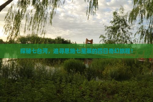 探秘七台河，追寻恩施七星寨的四日奇幻旅程！