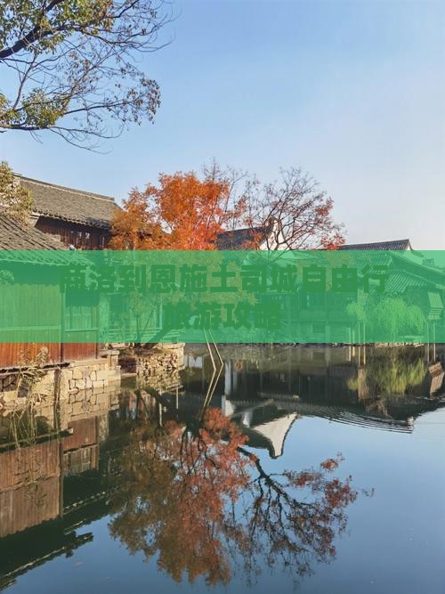 商洛到恩施土司城自由行旅游攻略
