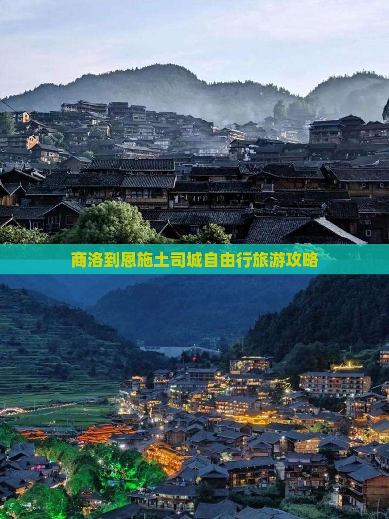 商洛到恩施土司城自由行旅游攻略