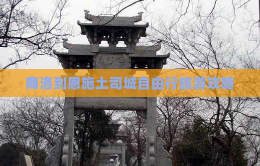 商洛到恩施土司城自由行旅游攻略