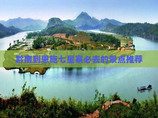 黔南到恩施七星寨必去的景点推荐