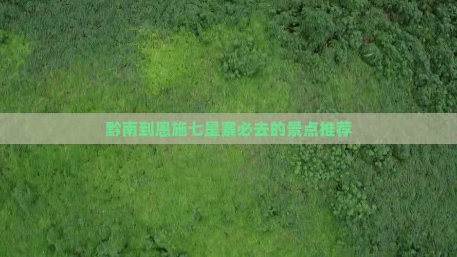 黔南到恩施七星寨必去的景点推荐
