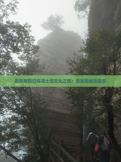 黔东南四日探寻土司文化之旅：恩施司城深度游