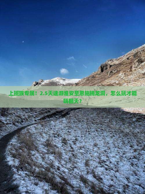 上班族专属！2.5天速游淮安至恩施腾龙洞，怎么玩才能嗨翻天？