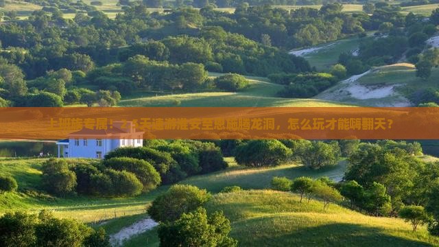 上班族专属！2.5天速游淮安至恩施腾龙洞，怎么玩才能嗨翻天？