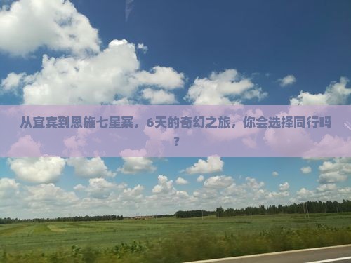 从宜宾到恩施七星寨，6天的奇幻之旅，你会选择同行吗？