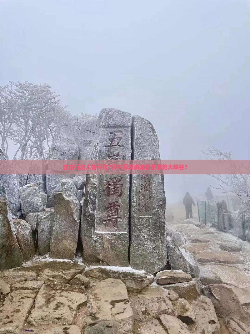 自由行达人如何在7天内深度游龙岩至恩施大峡谷？