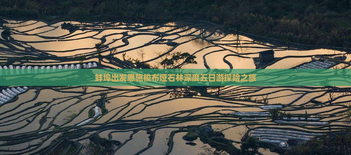 蚌埠出发恩施梭布垭石林深度五日游探险之旅