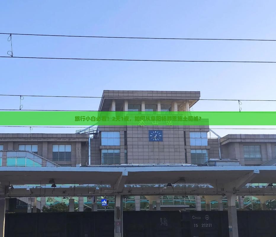 旅行小白必看！2天1夜，如何从阜阳畅游恩施土司城？