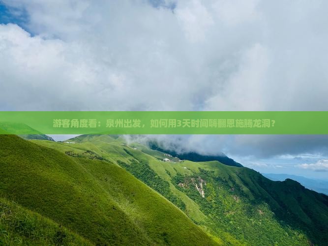 游客角度看：泉州出发，如何用3天时间嗨翻恩施腾龙洞？