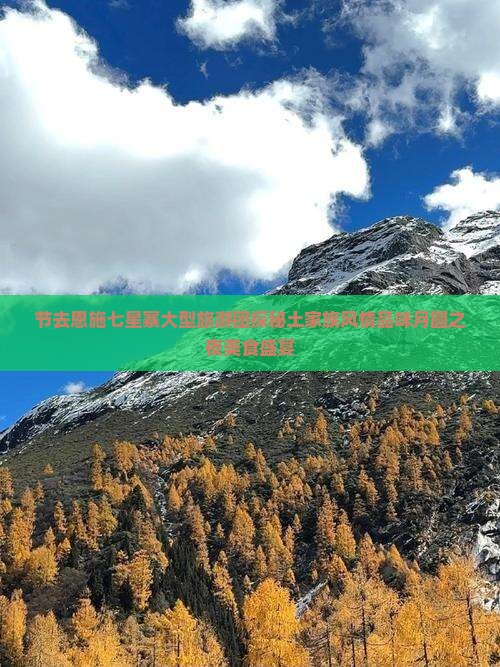 节去恩施七星寨大型旅游团探秘土家族风情品味月圆之夜美食盛宴