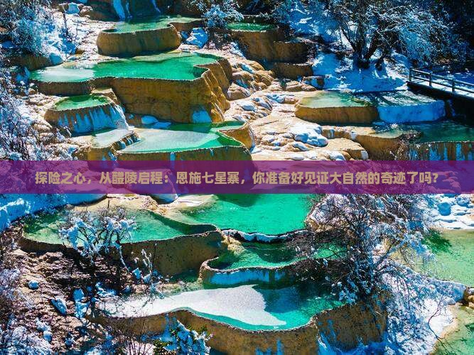 探险之心，从醴陵启程：恩施七星寨，你准备好见证大自然的奇迹了吗？