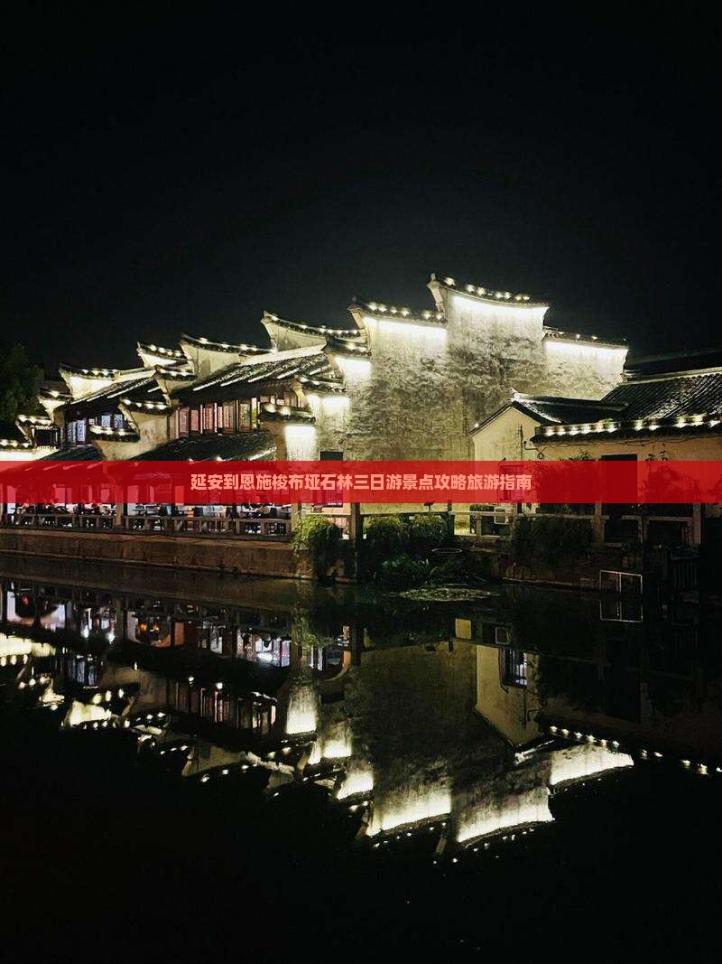 延安到恩施梭布垭石林三日游景点攻略旅游指南
