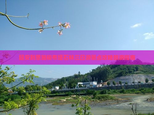 延安到恩施梭布垭石林三日游景点攻略旅游指南