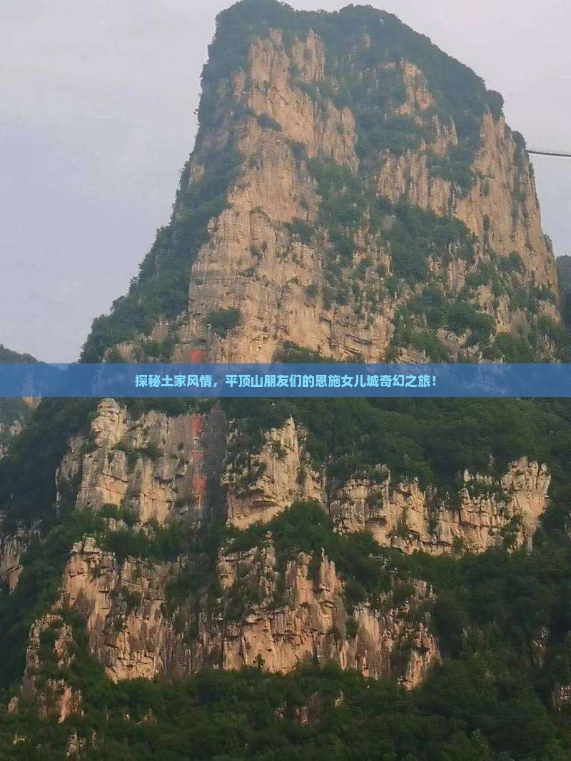 探秘土家风情，平顶山朋友们的恩施女儿城奇幻之旅！