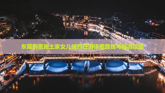 东莞到恩施土家女儿城四日游