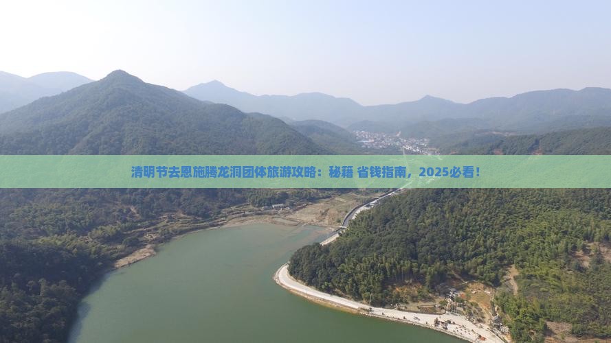 清明节去恩施腾龙洞团体旅游