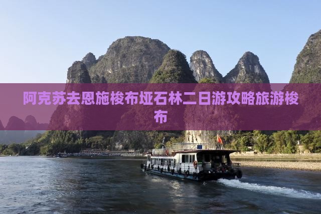 阿克苏去恩施梭布垭石林二日游