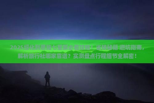 绥化到恩施七星寨旅行社